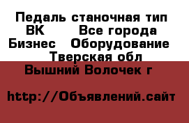 Педаль станочная тип ВК 37. - Все города Бизнес » Оборудование   . Тверская обл.,Вышний Волочек г.